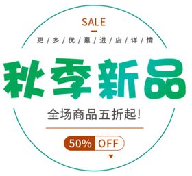 秋季新品