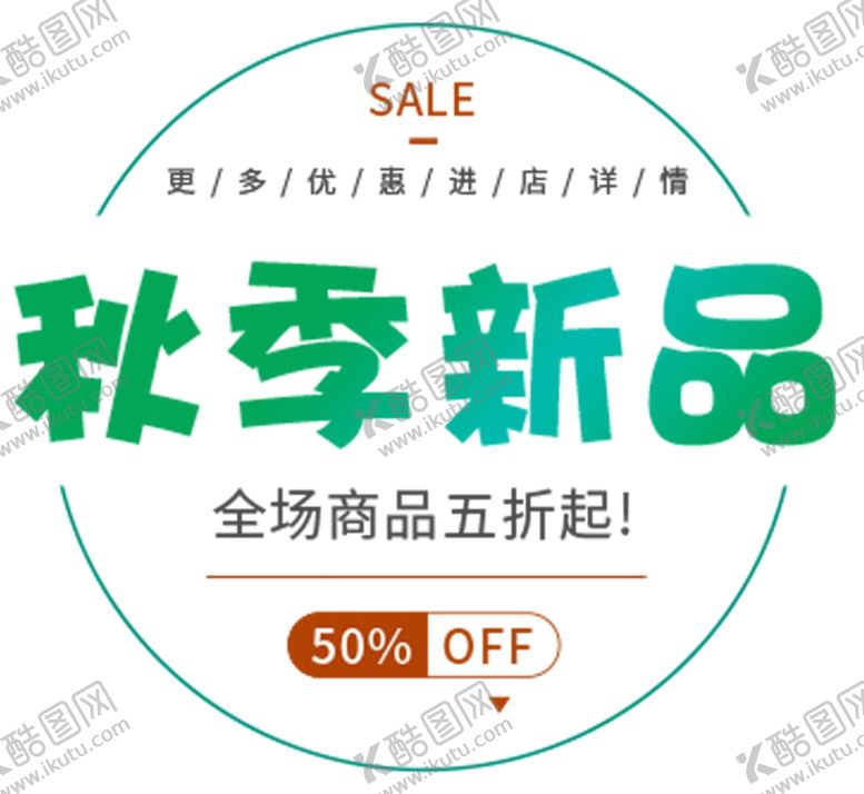 编号：54794009250833574575【酷图网】源文件下载-秋季新品