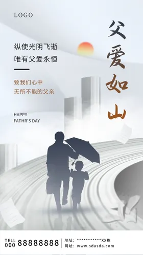 父亲节海报爱爱如山爸爸