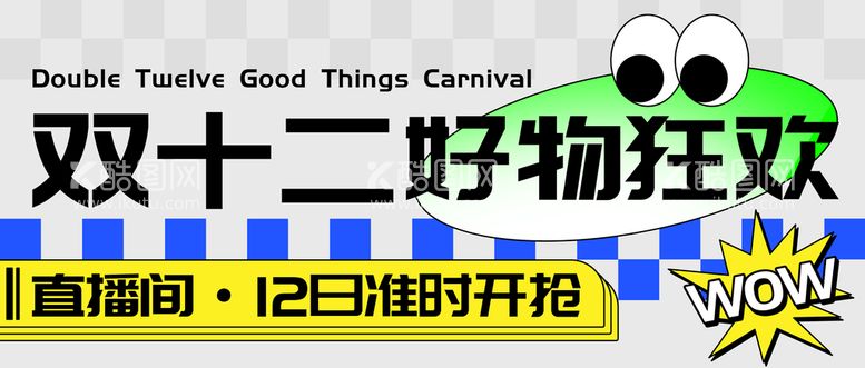 编号：78145309261315521367【酷图网】源文件下载-双十二好物狂欢促销微信封面图