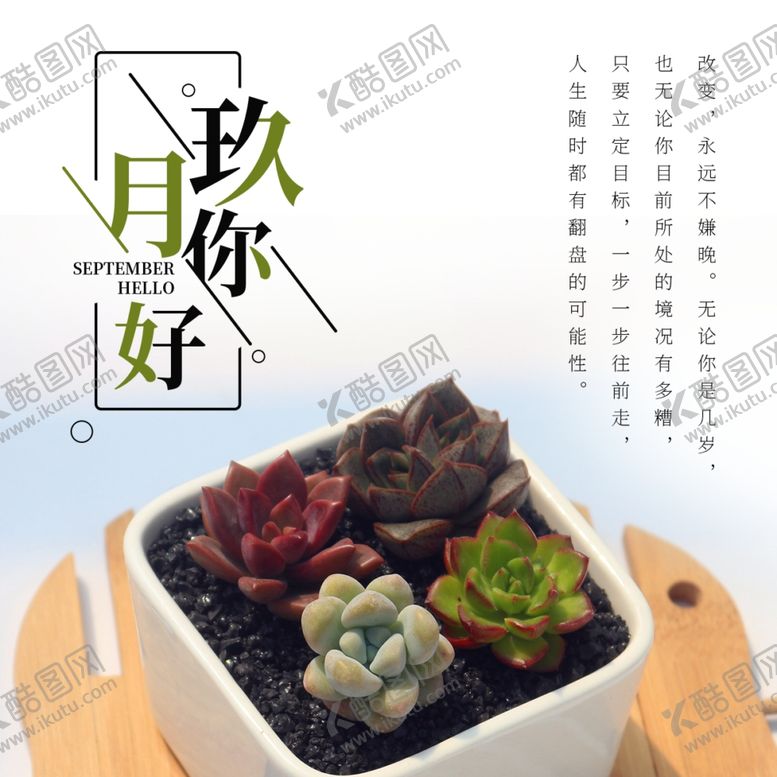 编号：87462210220439242317【酷图网】源文件下载-九月你好