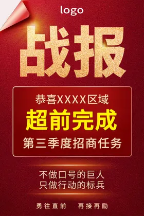 战报