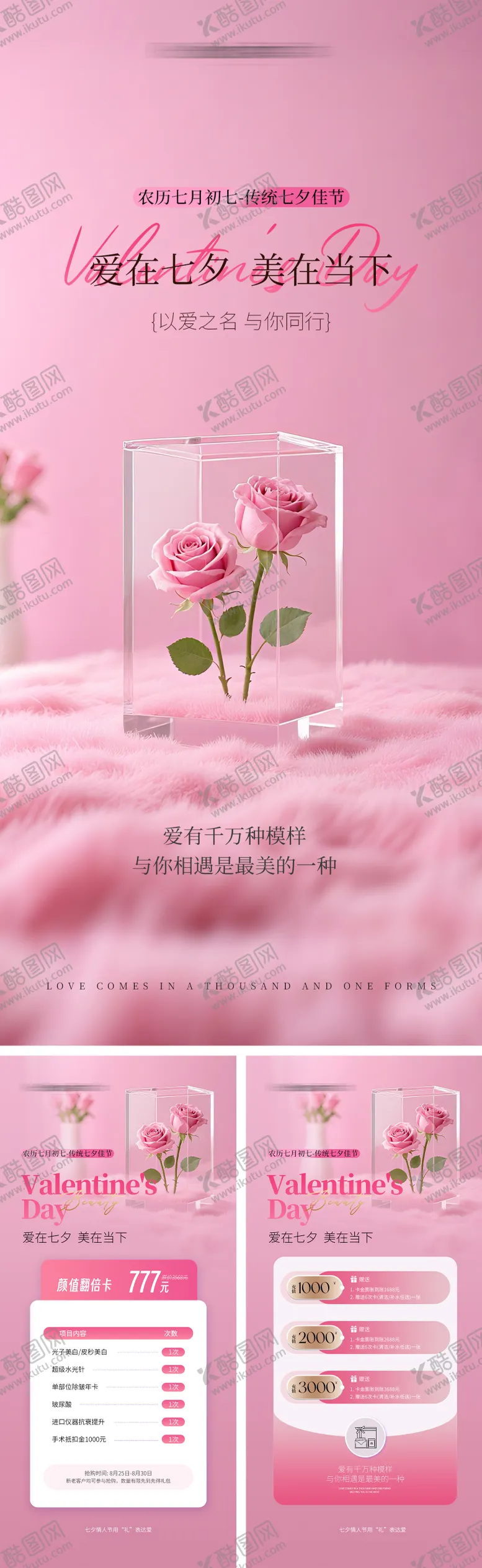 编号：59033208290844476729【酷图网】源文件下载-七夕医美海报