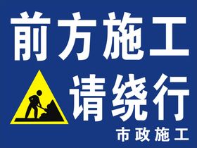 路面道路工地施工警示警告牌指示