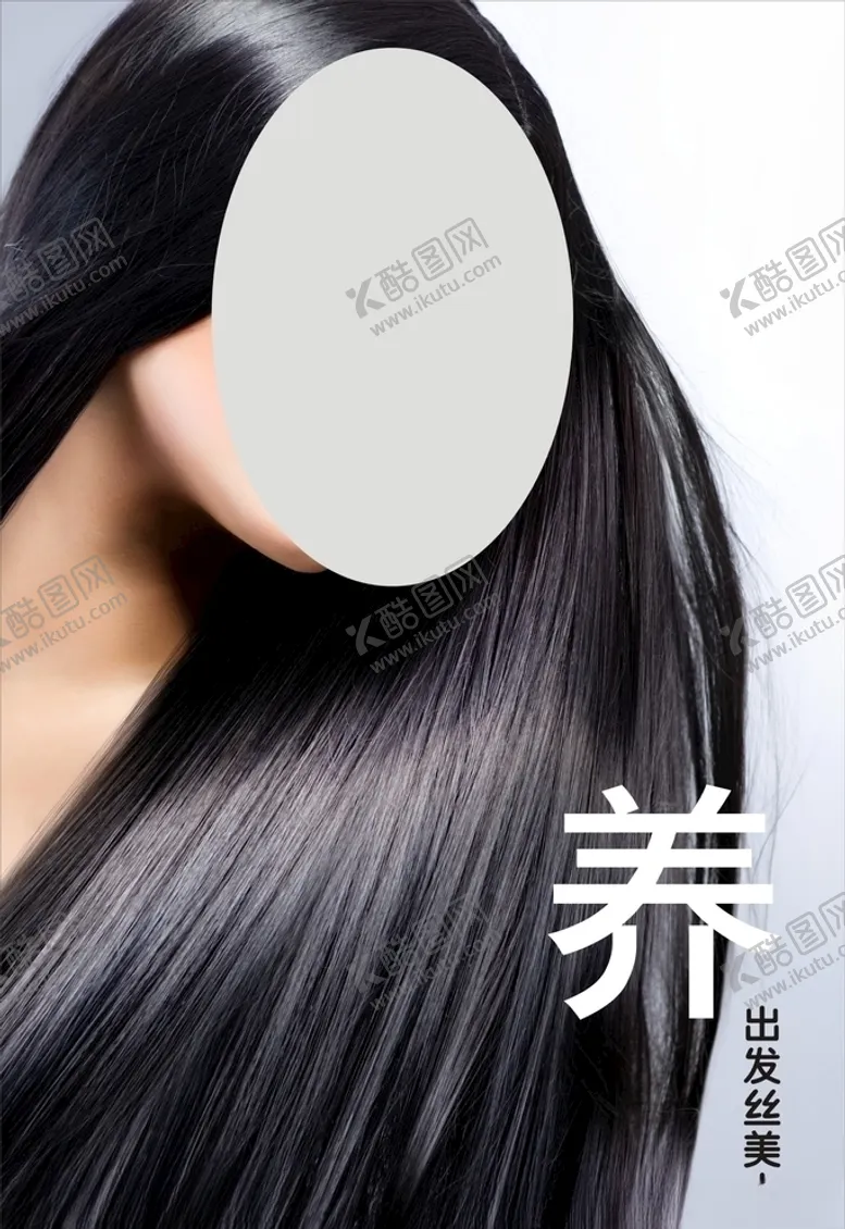 编号：88987507062039498346【酷图网】源文件下载-养发护发黑发