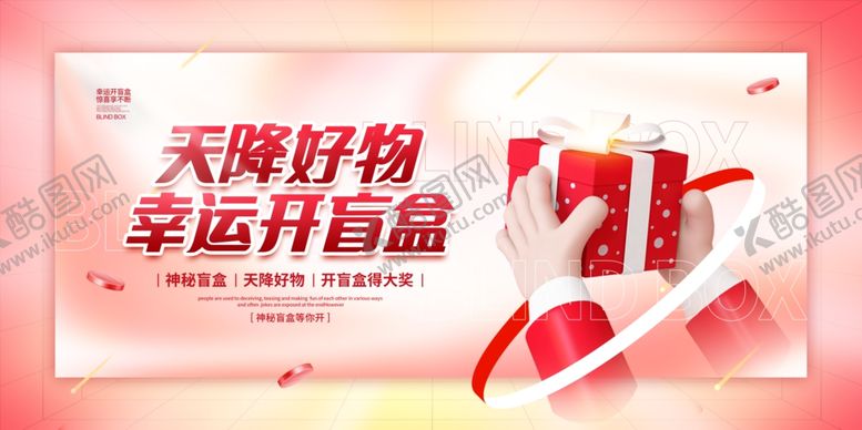 编号：58658303061833464627【酷图网】源文件下载-幸运开盲盒