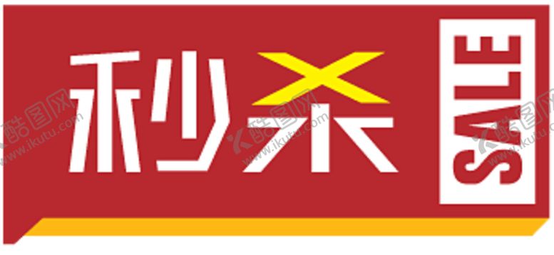 编号：96682109172122399370【酷图网】源文件下载-秒杀贴