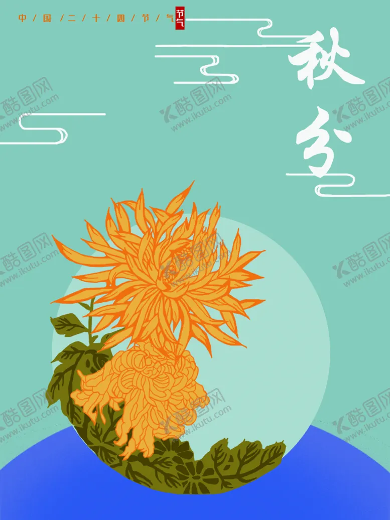 编号：18273009190121468067【酷图网】源文件下载-秋分