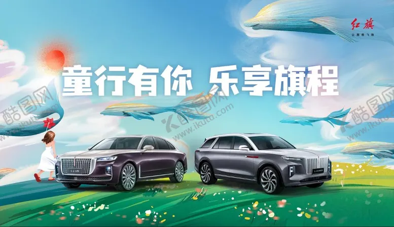 编号：34805909230559312807【酷图网】源文件下载-红旗汽车六一节活动专题KV