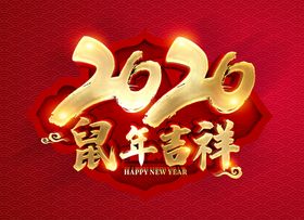 鼠年吉祥新展架淘宝快乐