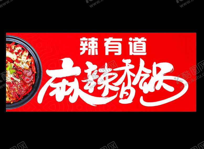 编号：53663502160455153191【酷图网】源文件下载-麻辣香锅