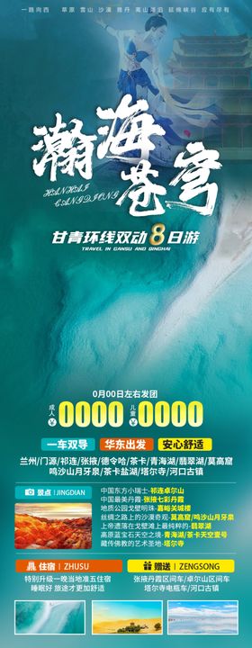 王牌甘青玩美环线旅游海报