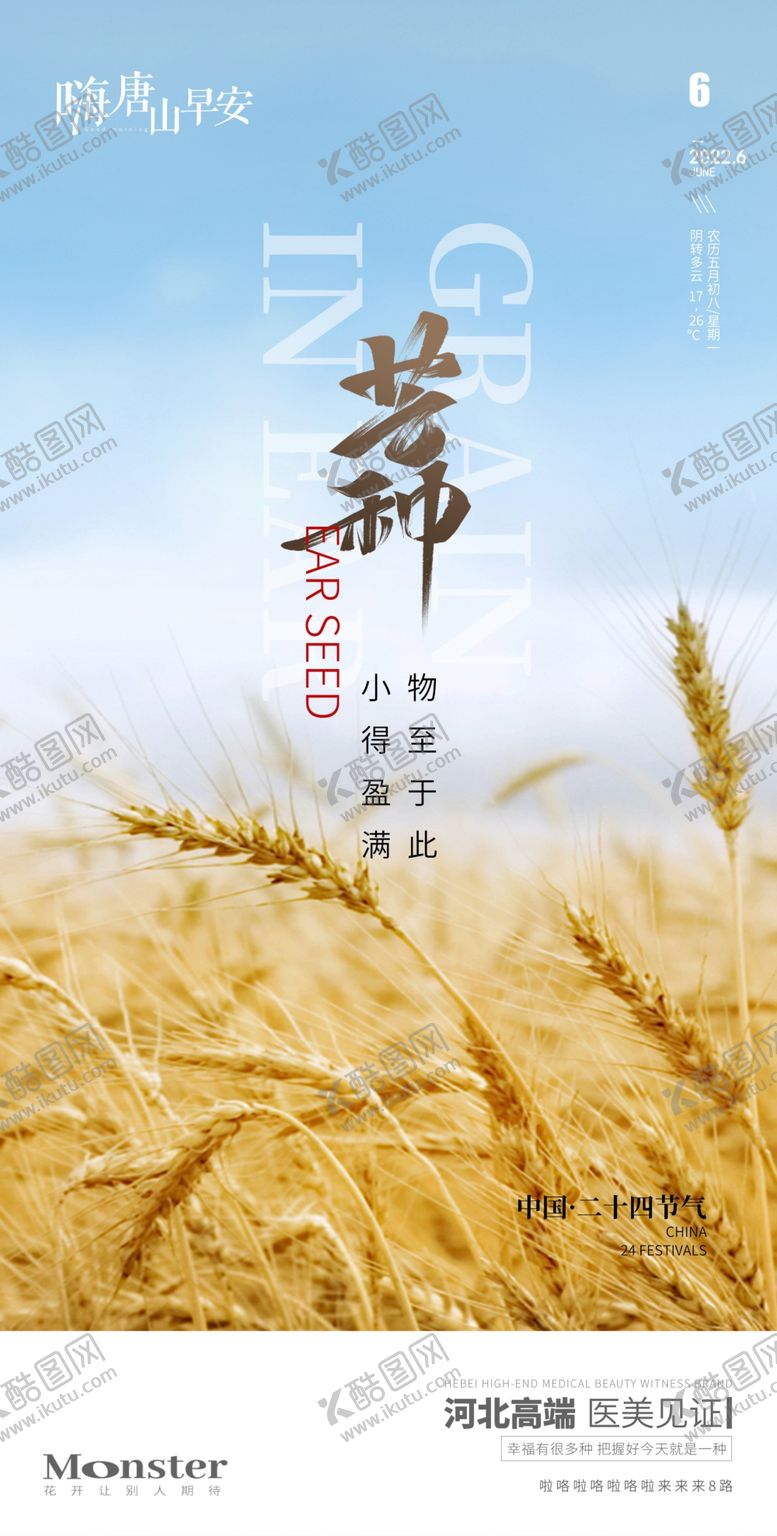 编号：64702810221148555410【酷图网】源文件下载-医美芒种早点图