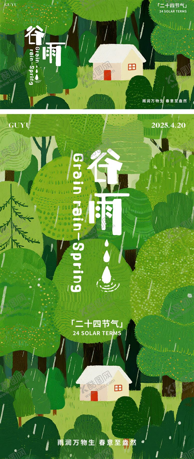 编号：33641404120201344825【酷图网】源文件下载-谷雨节气海报