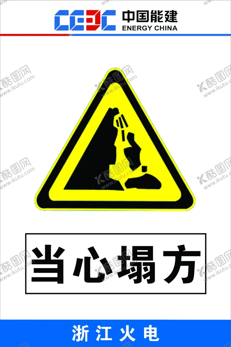 编号：31688002021523464589【酷图网】源文件下载-当心塌方