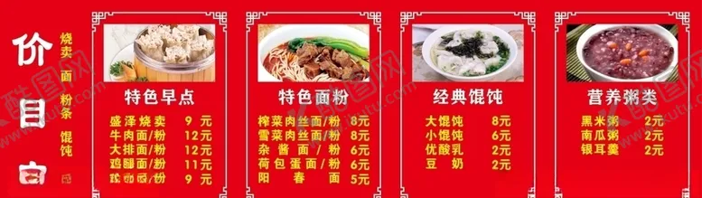 编号：98858106301004244018【酷图网】源文件下载-早餐价目表