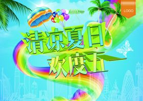 清凉夏日