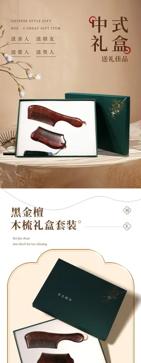 中式礼盒梳详情页