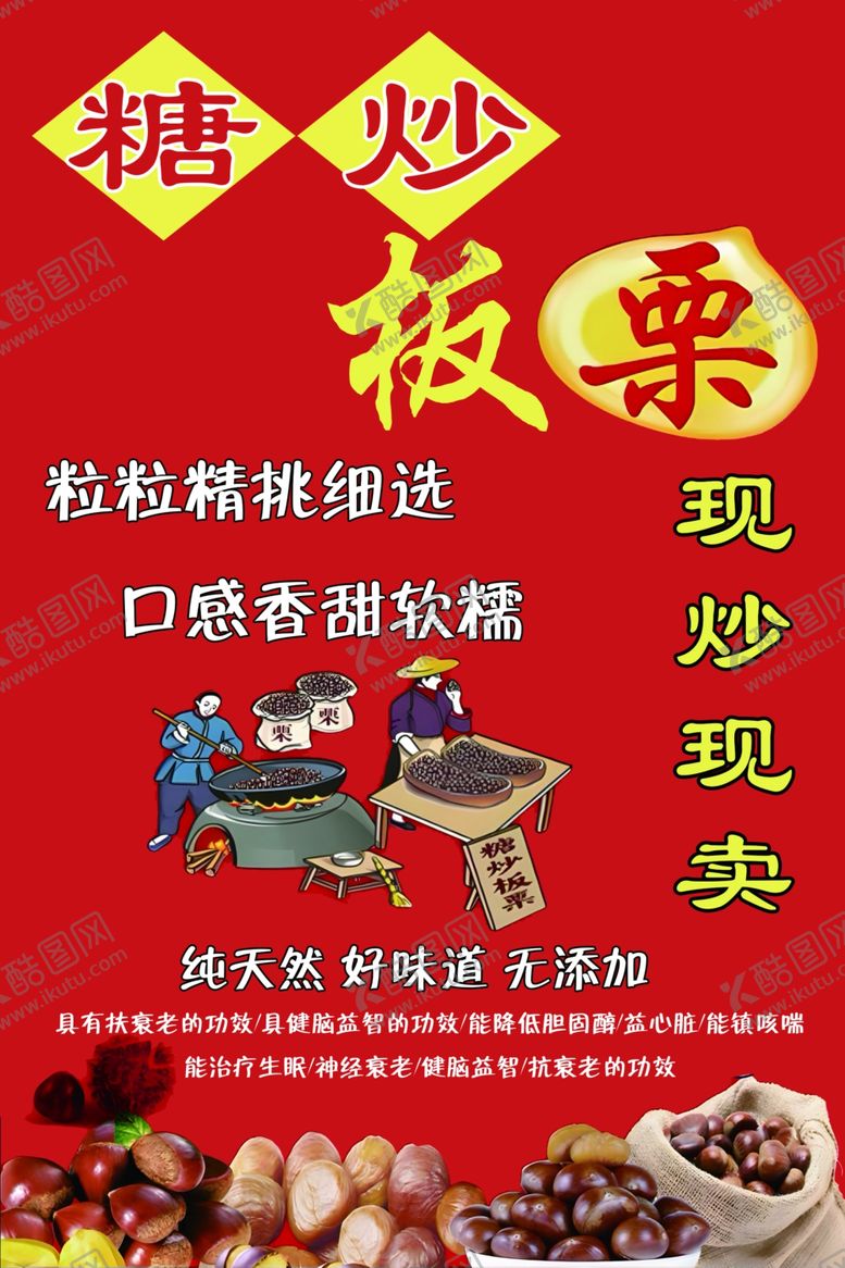 编号：73287802251341131937【酷图网】源文件下载-糖炒板栗海报