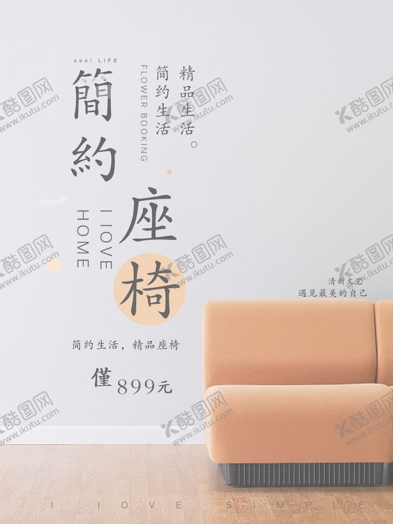 编号：77390609262054017147【酷图网】源文件下载-家居座椅简约风格海报
