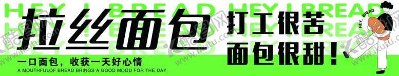 编号：51710112192247138257【酷图网】源文件下载-拉丝面包