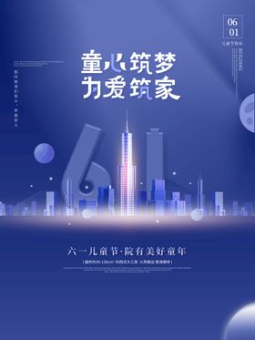 编号：63479110011433378546【酷图网】源文件下载-六一儿童节房地产营销海报