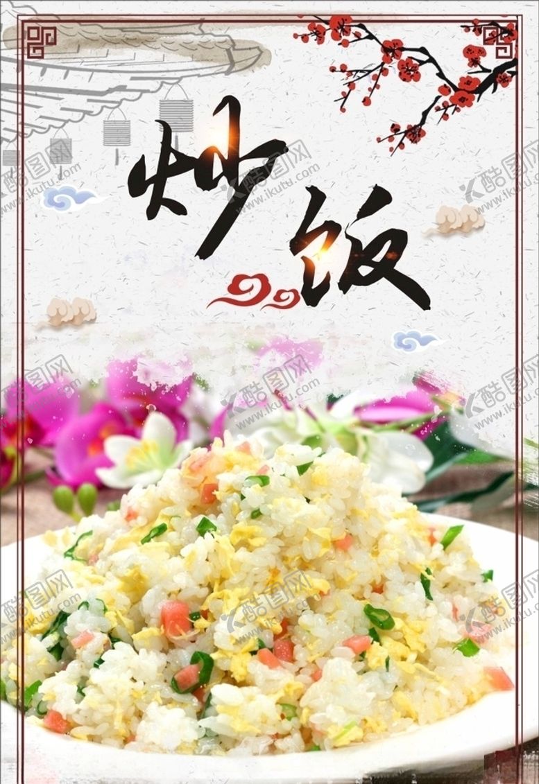 编号：29595809252317077984【酷图网】源文件下载-炒饭