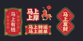 马上有钱等吉祥装饰挂件