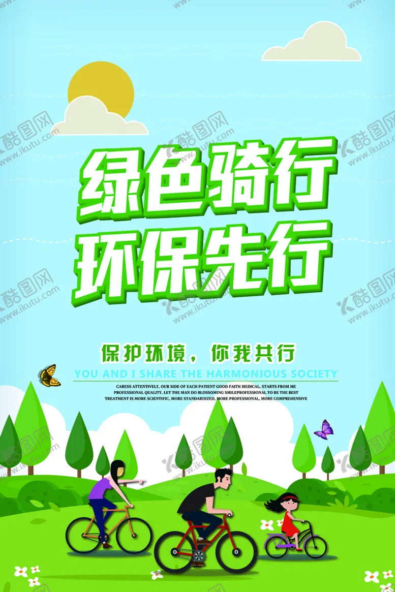 编号：59743410161513252493【酷图网】源文件下载-绿色骑行