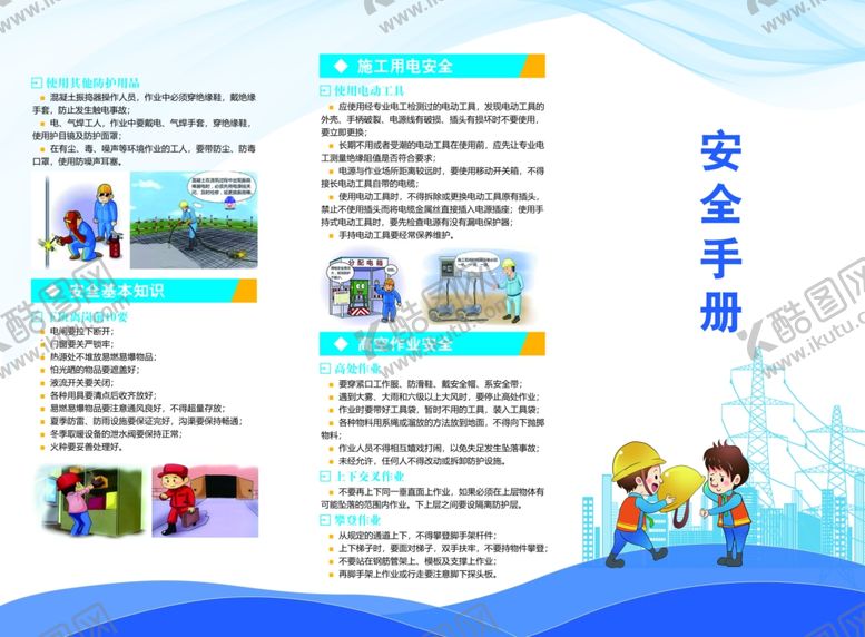 编号：16867801140442337059【酷图网】源文件下载-安全手册