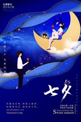 七夕海报活动展架展板