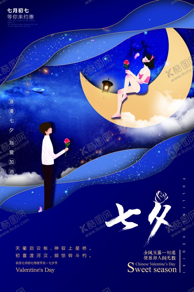 编号：43879509210544561704【酷图网】源文件下载-七夕海报活动展架展板