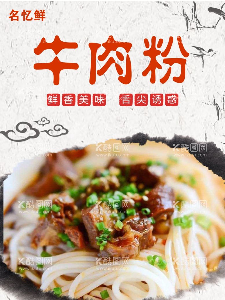 编号：92869902131646587879【酷图网】源文件下载-牛肉粉美食海报