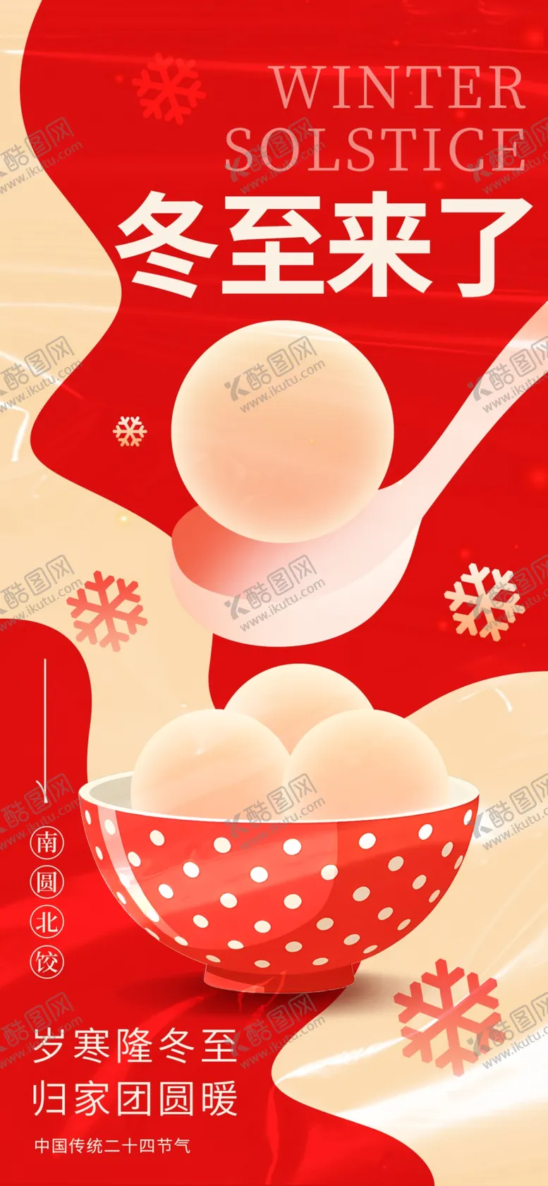 编号：62295801311644441461【酷图网】源文件下载-冬至