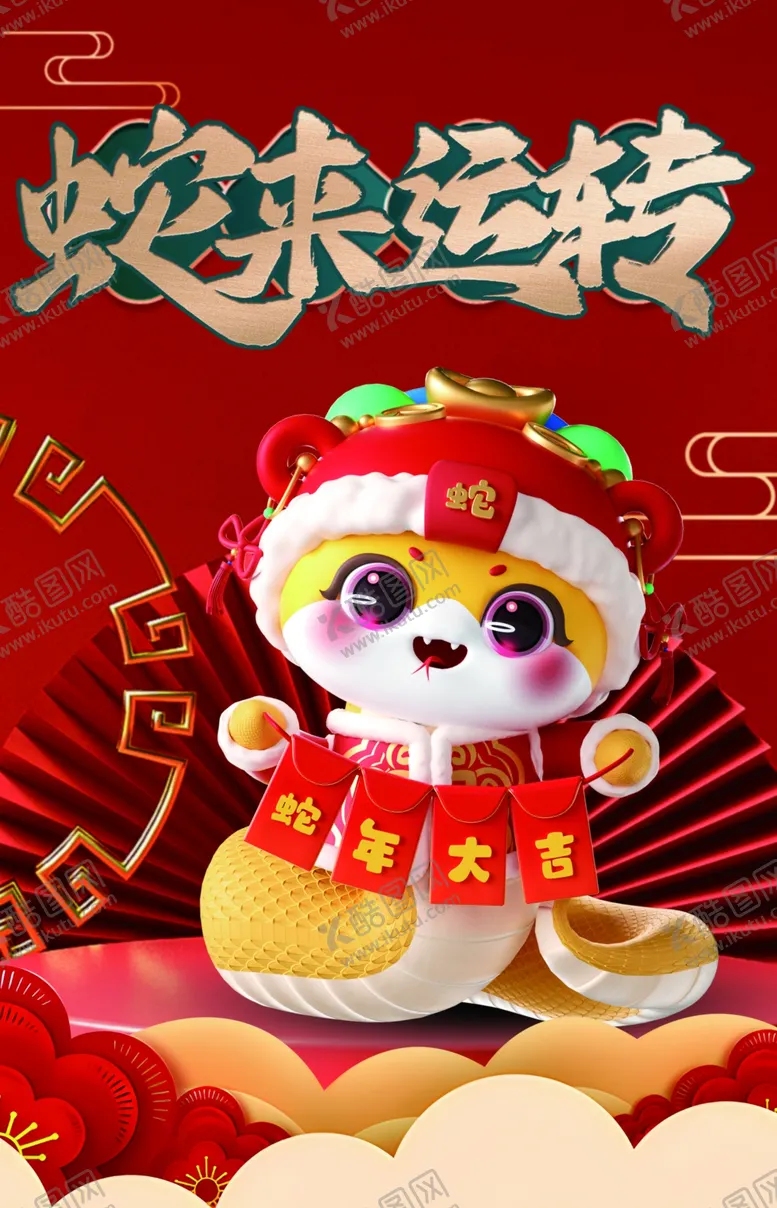编号：17670202021645103426【酷图网】源文件下载-蛇年2025