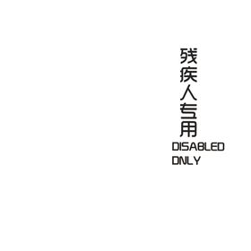 残疾人专用