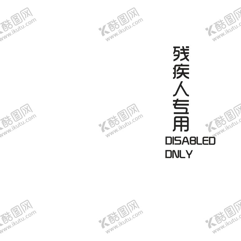 编号：31314606180641572095【酷图网】源文件下载-残疾人专用