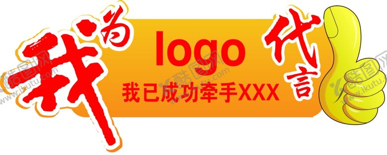 编号：39175305102339394004【酷图网】源文件下载-代言牌