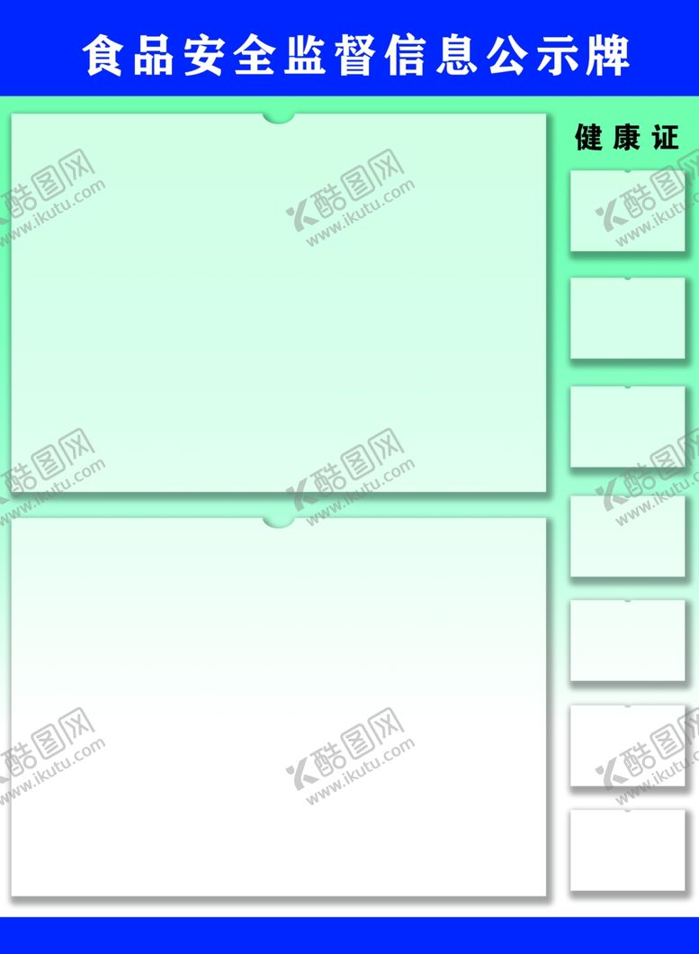 编号：59348202222214553842【酷图网】源文件下载-食品安全公示栏