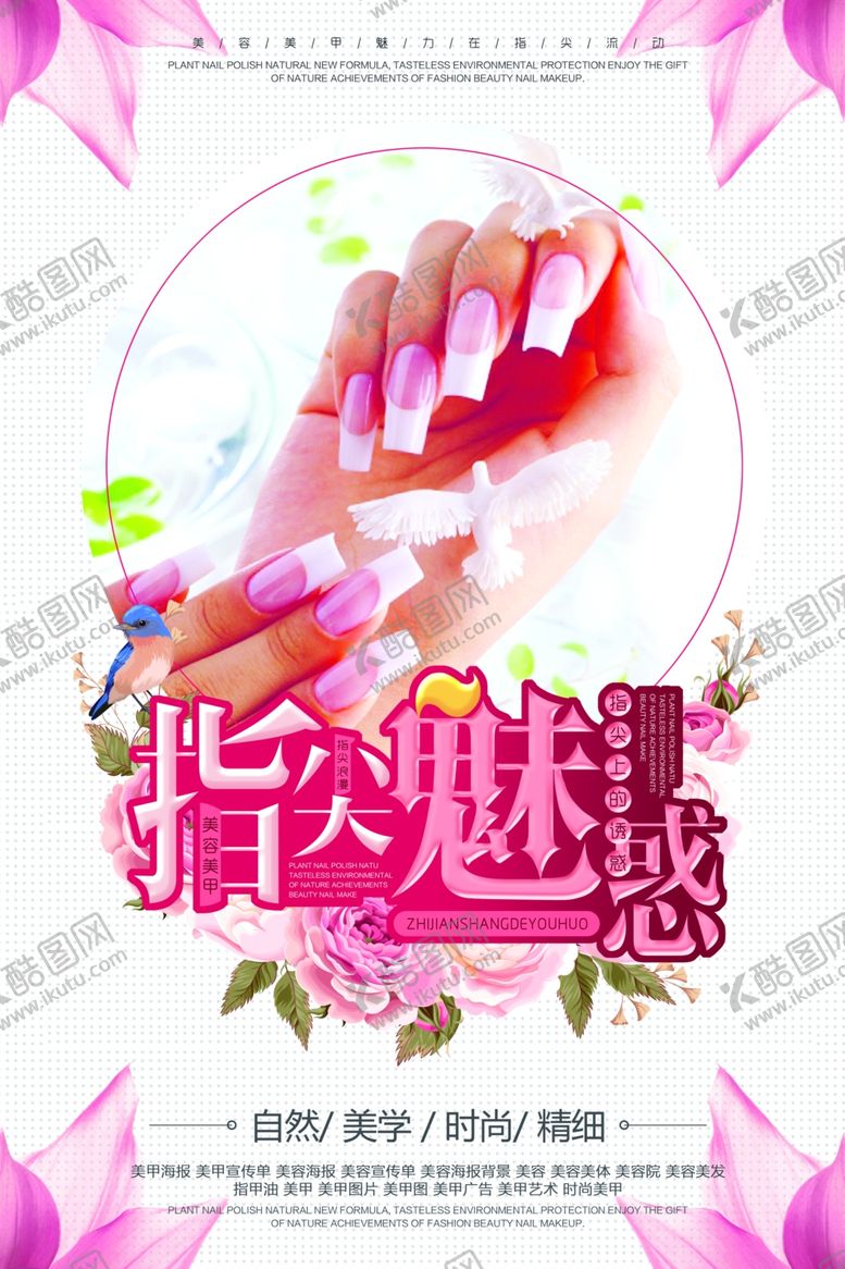 编号：68985410032033315878【酷图网】源文件下载-美甲海报