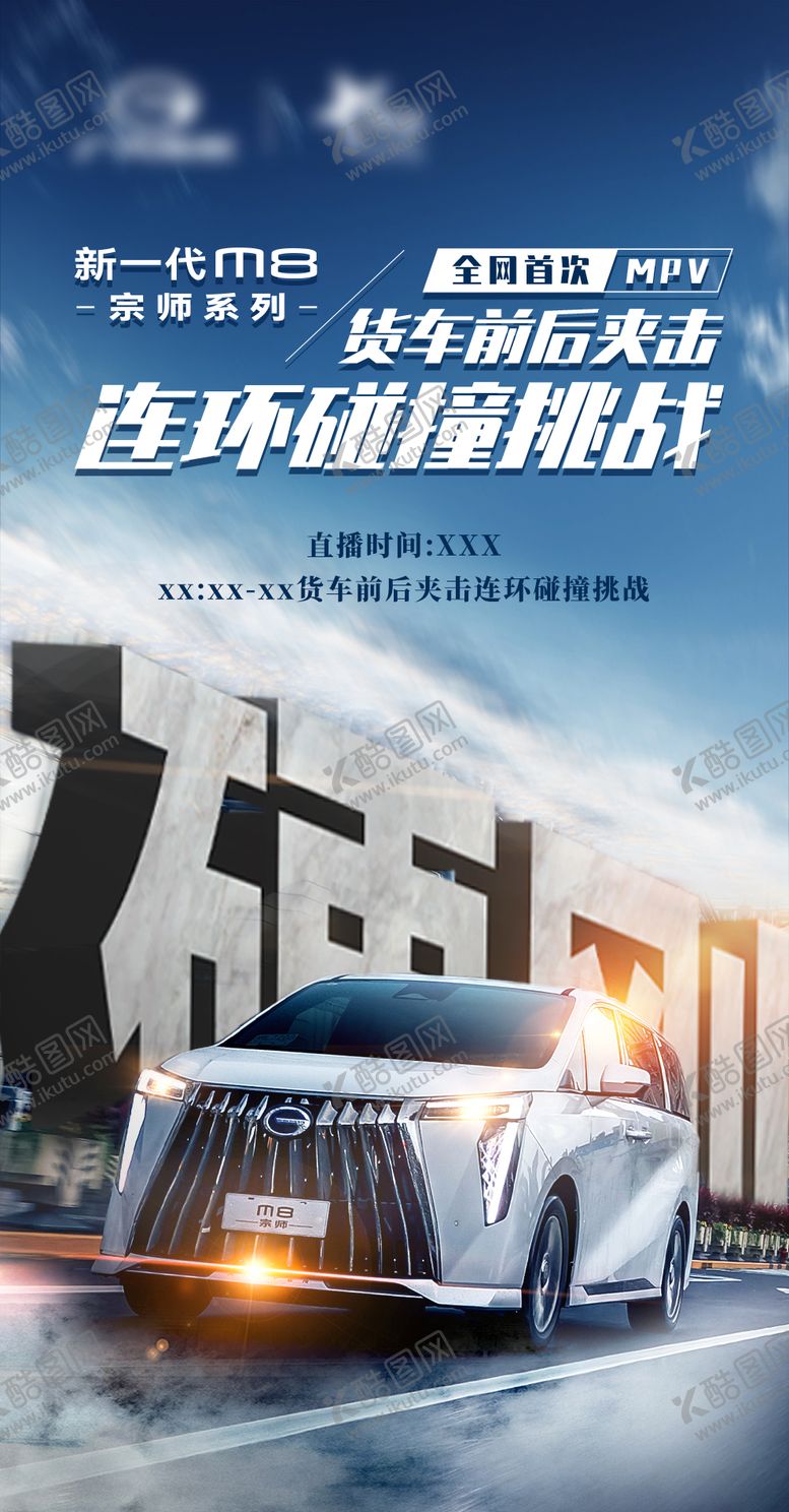 编号：68635907211809181226【酷图网】源文件下载-碰撞挑战预热海报