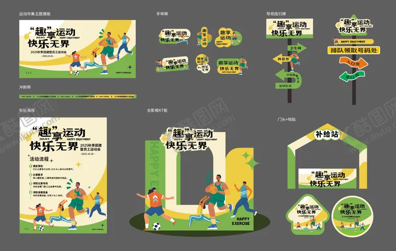 编号：96650111221425078409【酷图网】源文件下载-员工运动会全套