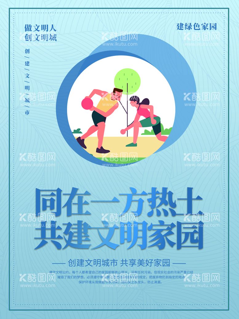 编号：63547310192019019539【酷图网】源文件下载-创建文明城市海报