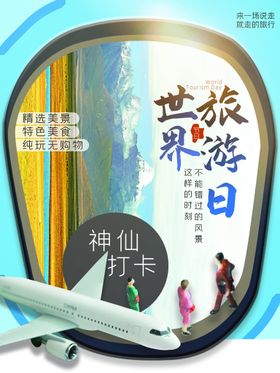 旅游日海报