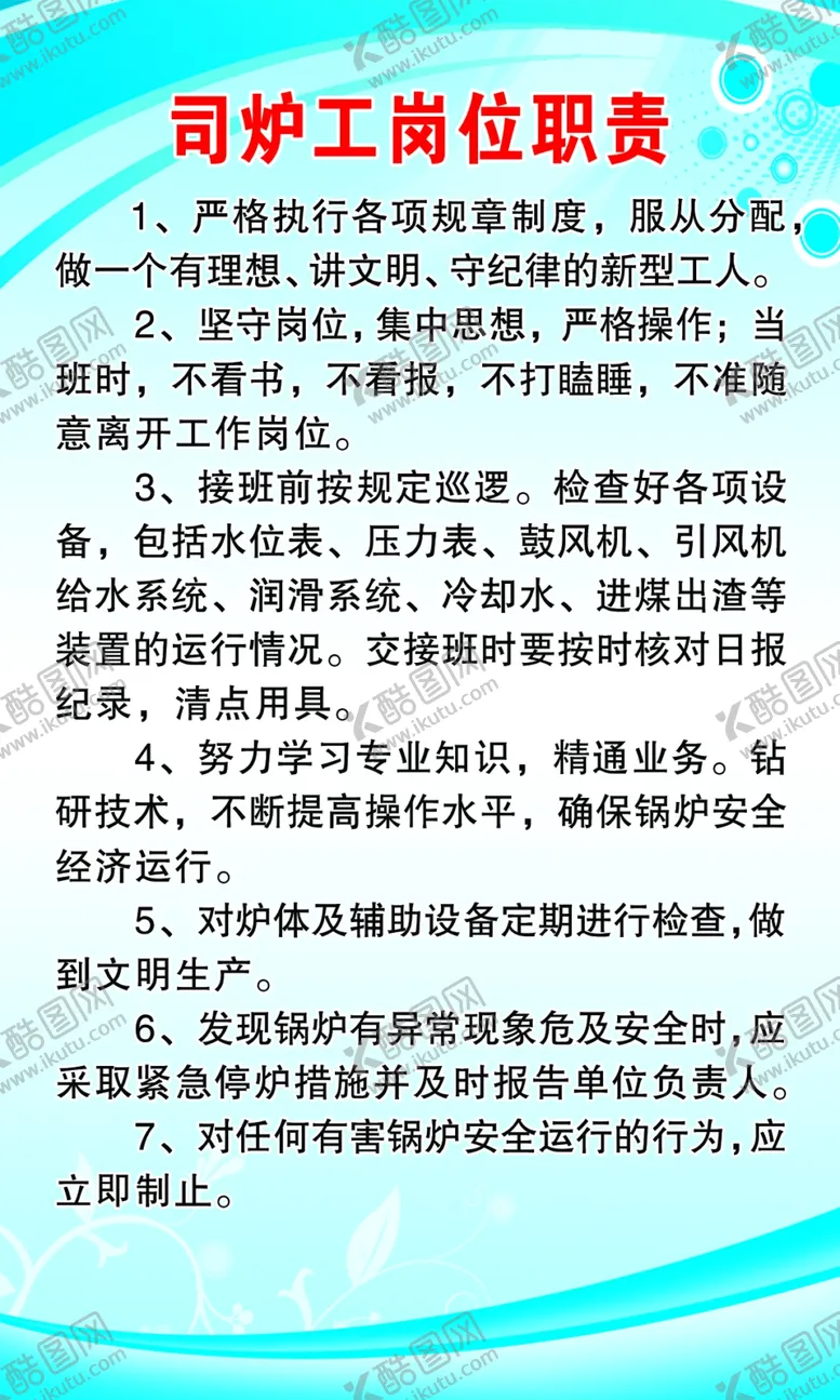 编号：11101606290920524300【酷图网】源文件下载-司炉工岗位职责