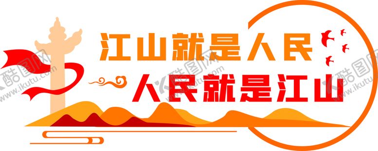 编号：87694509211109077031【酷图网】源文件下载-江山就是人民，人民就是江山