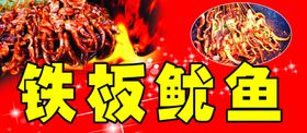 铁板鱿鱼