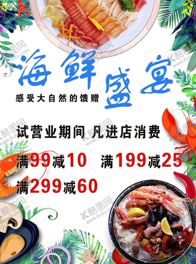 编号：13403310201022543632【酷图网】源文件下载-海鲜海报