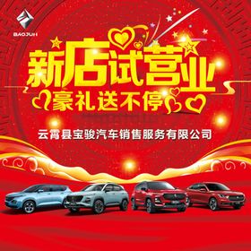 新宝骏新店试营业豪礼送不停