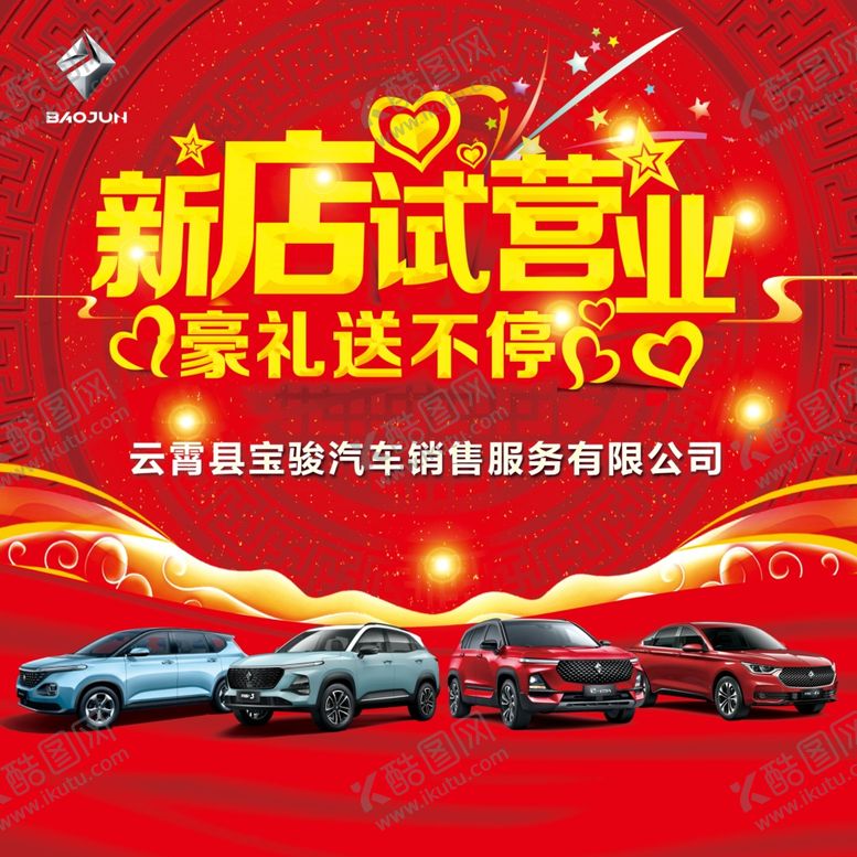 编号：27886810211905451907【酷图网】源文件下载-新宝骏新店试营业豪礼送不停
